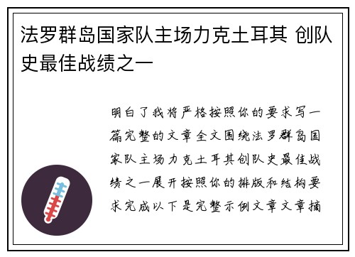 法罗群岛国家队主场力克土耳其 创队史最佳战绩之一