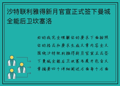 沙特联利雅得新月官宣正式签下曼城全能后卫坎塞洛