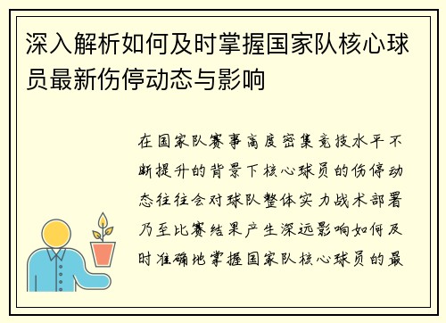 深入解析如何及时掌握国家队核心球员最新伤停动态与影响