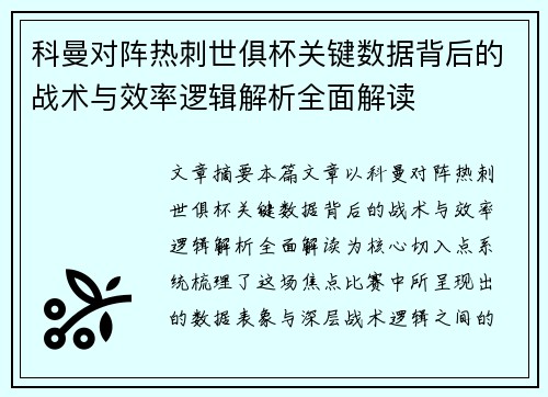 科曼对阵热刺世俱杯关键数据背后的战术与效率逻辑解析全面解读