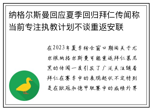 纳格尔斯曼回应夏季回归拜仁传闻称当前专注执教计划不谈重返安联