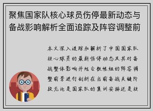 聚焦国家队核心球员伤停最新动态与备战影响解析全面追踪及阵容调整前景 聚焦国家队核心球员伤停最新动态与备战影响解析全面追踪及阵容调整前景