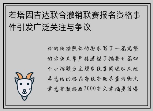 若塔因吉达联合撤销联赛报名资格事件引发广泛关注与争议