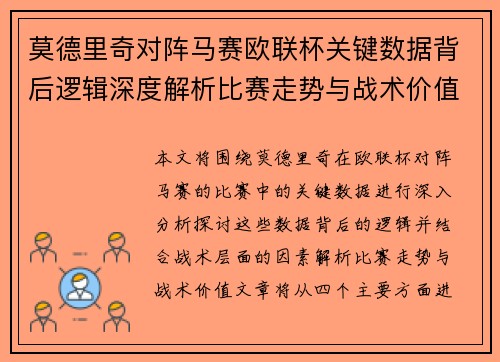 莫德里奇对阵马赛欧联杯关键数据背后逻辑深度解析比赛走势与战术价值 莫德里奇对阵马赛欧联杯关键数据背后逻辑深度解析比赛走势与战术价值