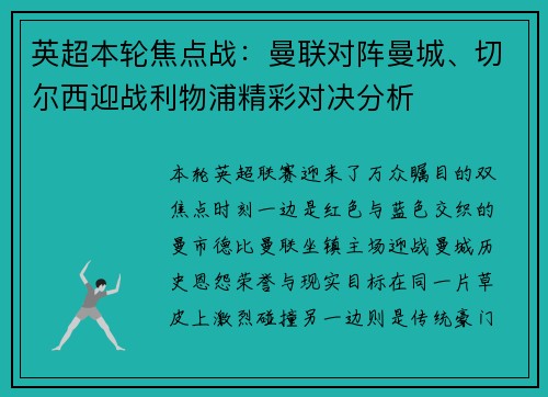 英超本轮焦点战:曼联对阵曼城、切尔西迎战利物浦精彩对决分析 英超本轮焦点战:曼联对阵曼城、切尔西迎战利物浦精彩对决分析