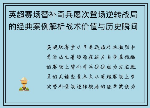 英超赛场替补奇兵屡次登场逆转战局的经典案例解析战术价值与历史瞬间