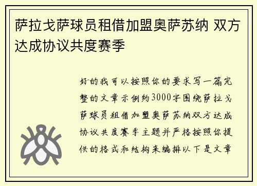 萨拉戈萨球员租借加盟奥萨苏纳 双方达成协议共度赛季