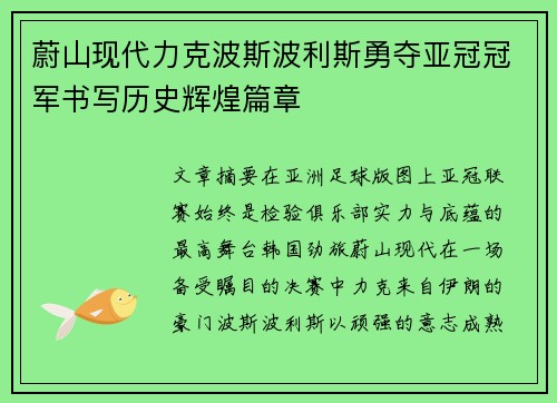 蔚山现代力克波斯波利斯勇夺亚冠冠军书写历史辉煌篇章