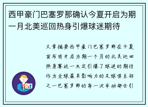 西甲豪门巴塞罗那确认今夏开启为期一月北美巡回热身引爆球迷期待