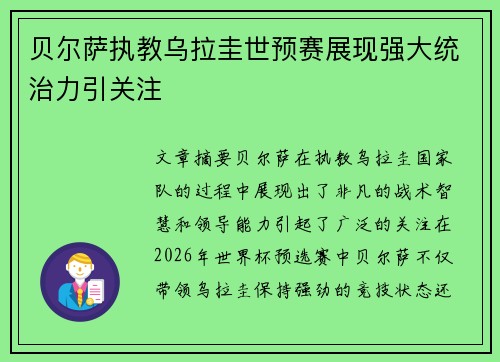贝尔萨执教乌拉圭世预赛展现强大统治力引关注 贝尔萨执教乌拉圭世预赛展现强大统治力引关注