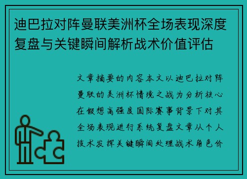 迪巴拉对阵曼联美洲杯全场表现深度复盘与关键瞬间解析战术价值评估