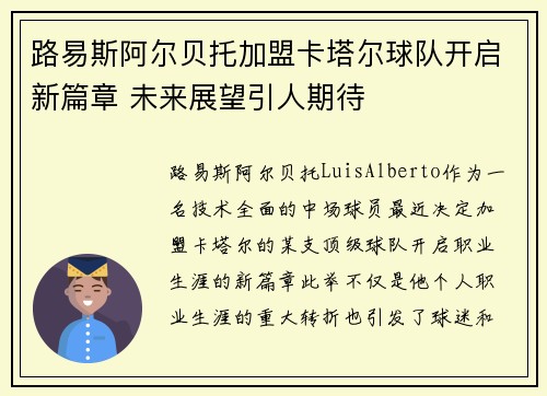 路易斯阿尔贝托加盟卡塔尔球队开启新篇章 未来展望引人期待 路易斯阿尔贝托加盟卡塔尔球队开启新篇章 未来展望引人期待