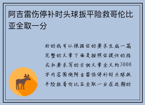 阿吉雷伤停补时头球扳平险救哥伦比亚全取一分 阿吉雷伤停补时头球扳平险救哥伦比亚全取一分