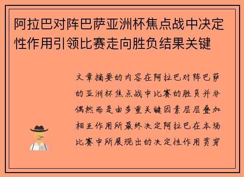 阿拉巴对阵巴萨亚洲杯焦点战中决定性作用引领比赛走向胜负结果关键