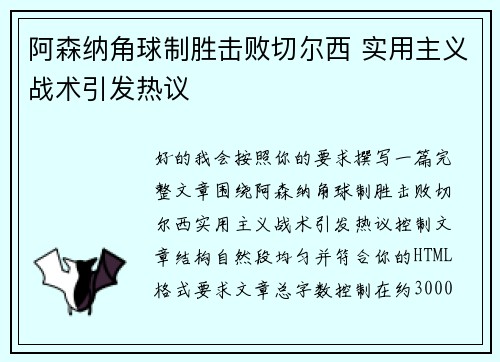 阿森纳角球制胜击败切尔西 实用主义战术引发热议