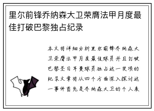 里尔前锋乔纳森大卫荣膺法甲月度最佳打破巴黎独占纪录 里尔前锋乔纳森大卫荣膺法甲月度最佳打破巴黎独占纪录