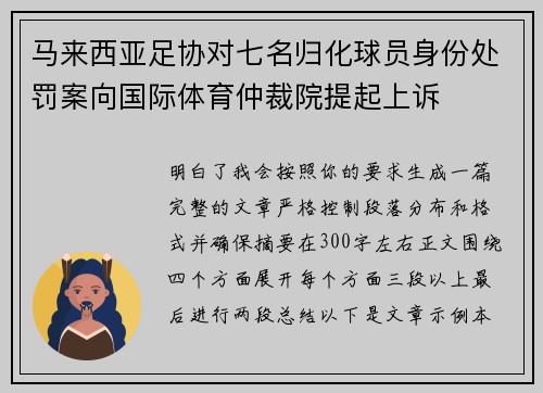 马来西亚足协对七名归化球员身份处罚案向国际体育仲裁院提起上诉
