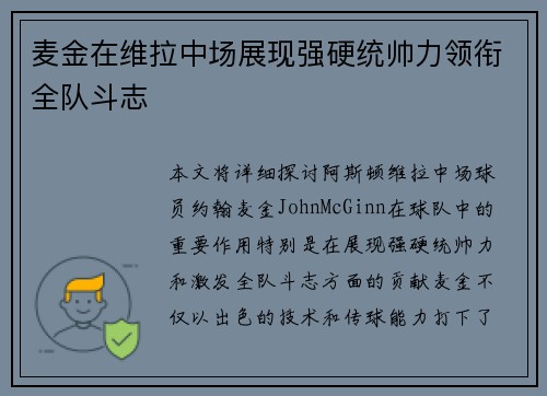 麦金在维拉中场展现强硬统帅力领衔全队斗志