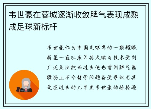 韦世豪在蓉城逐渐收敛脾气表现成熟成足球新标杆