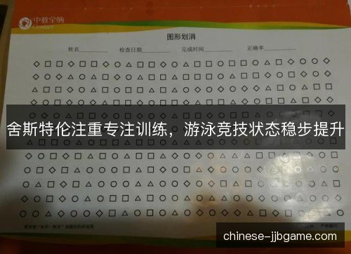 舍斯特伦注重专注训练，游泳竞技状态稳步提升